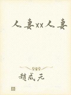 人妻xx人妻