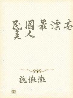 民国最漂亮十大美人