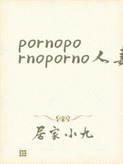 pornopornoporno人妻
