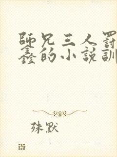 师兄三人罚丁程鑫的小说训诫文