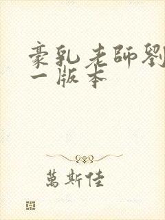 豪乳老师刘艳第一版本封面