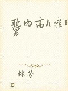 耽肉高h催眠直男