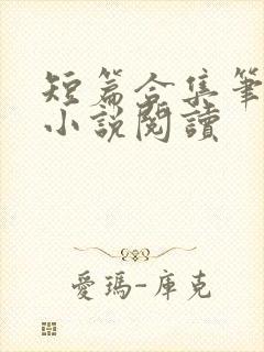 短篇合集笔趣阁小说阅读