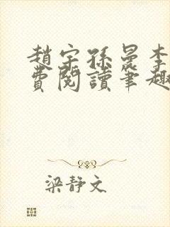 赵宇孙曼李梦免费阅读笔趣阁封面