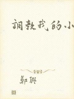 调教我的小母狗封面