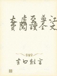 太虚至尊江凡免费阅读全文最新章节