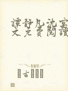 谭静凡沈宴西全文免费阅读最新章节