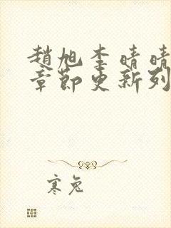 赵旭李晴晴最新章节更新列表