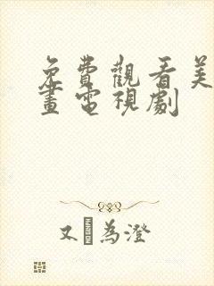 免费观看美人如画电视剧封面