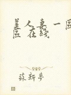 美人妻 一区二区 在线