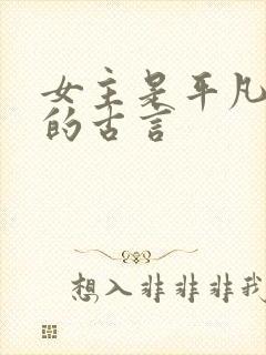 女主是平凡宫女的古言