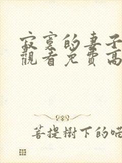 寂寞的妻子在线观看免费高清电视剧全集