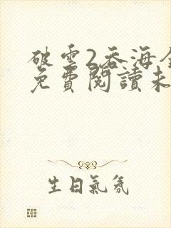 破云2吞海全文免费阅读未删减