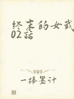 终末的女武神102话封面