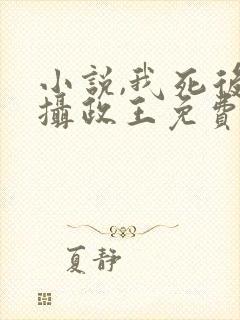 小说,我死后女摄政王免费阅读