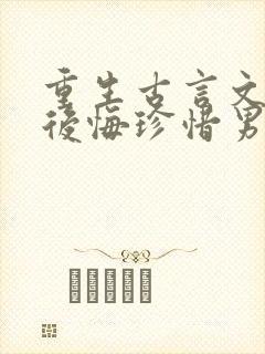 重生古言文女主后悔珍惜男主