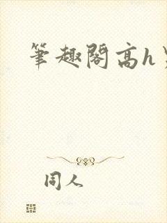 笔趣阁高h男男封面