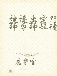 被逐出宗门后,师尊师姐后悔终生原著小说