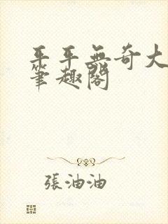 平平无奇大师兄笔趣阁封面