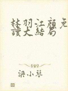 林羽江颜免费阅读大结局封面