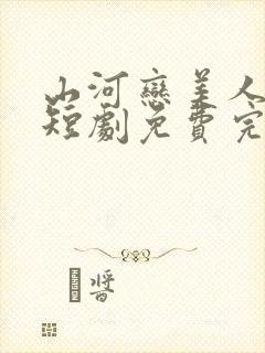 山河恋美人无泪短剧免费完整版观看