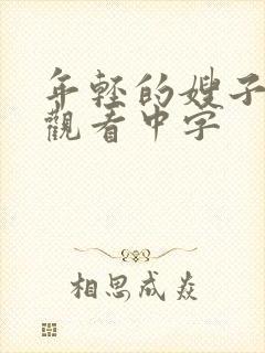 年轻的嫂子在线观看中字