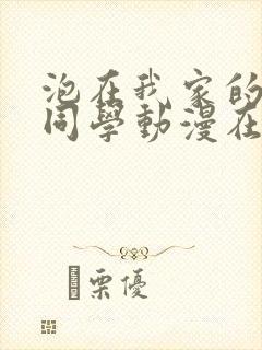 泡在我家的黑田同学动漫在线播放