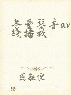 冬爱琴音av在线播放