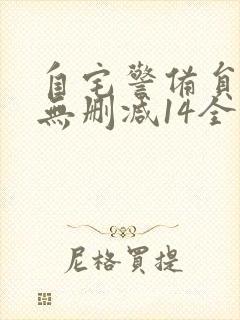 自宅警备员动漫无删减14全集