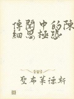 传闻中的陈芊芊细思极恐