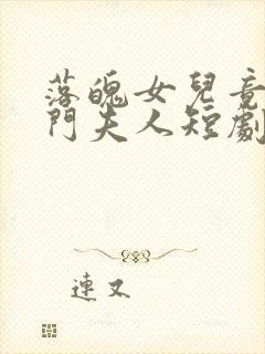 落魄女儿竟是豪门夫人短剧免费看封面