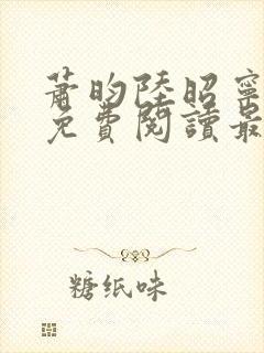 萧昀陆昭宁小说免费阅读最新章节更新内容