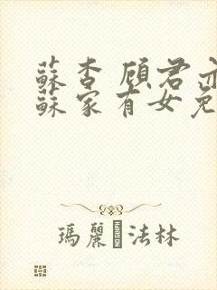 苏杳 顾君亦 苏家有女免费阅读封面