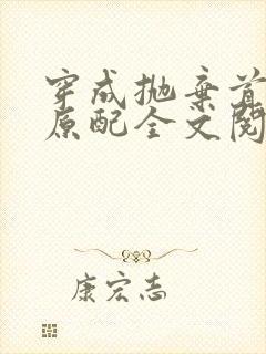 穿成抛弃首辅的原配全文阅读