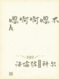 嗯啊啊嗯不要啊h