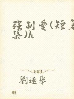 强制爱(短篇合集)h封面