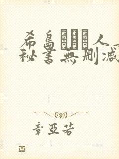 希岛あいり人妻秘书无删减版封面
