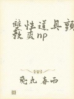 双性道具颤抖调教爽np封面