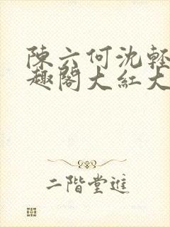 陈六何沈轻舞笔趣阁大红大紫