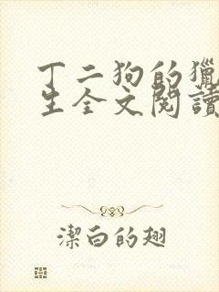 丁二狗的猎艳人生全文阅读