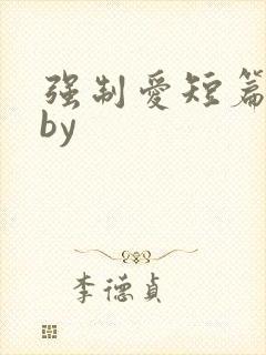 强制爱短篇合集by