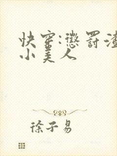 快穿:惩罚渣浪小美人