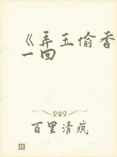 《弄玉偷香》第一回封面