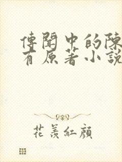 传闻中的陈芊芊有原著小说吗