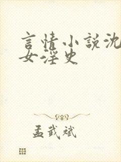 言情小说沈府娇女淫史