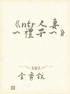 《ntr人妻 ～礼子～》