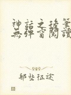 神话之后笔趣阁无弹窗阅读