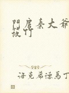 门房秦大爷之付筱竹