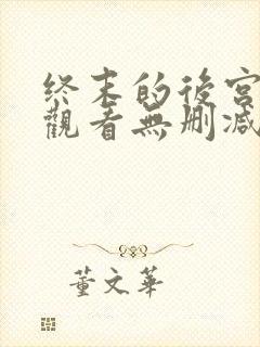 终末的后宫在线观看无删减