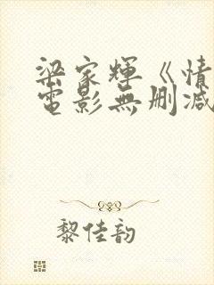 梁家辉《情人》电影无删减下载